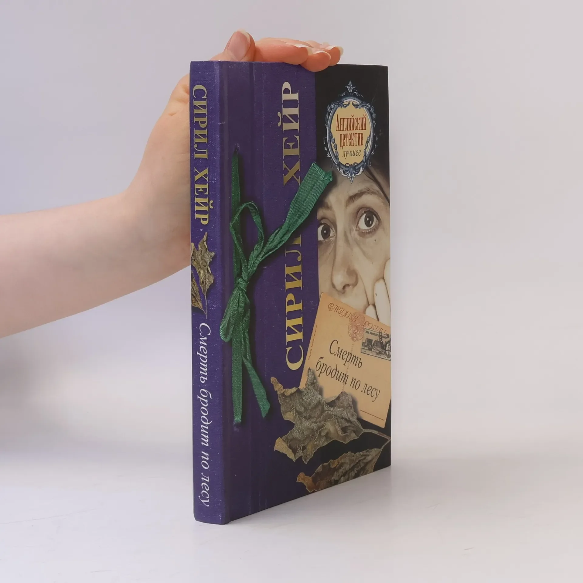 Обложка книги «Смерть бродит по лесу»
