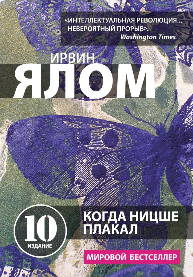Обложка книги «Когда Ницше плакал. Ялом Ирвин»