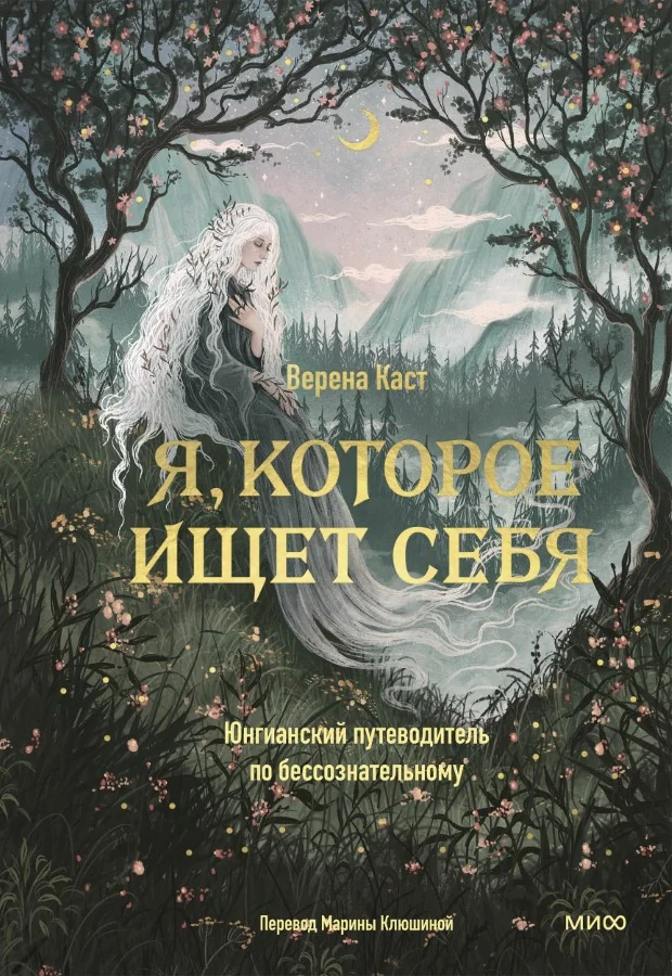 Обложка книги «Я, которое ищет себя. Юнгианский путеводитель по бессознательному»