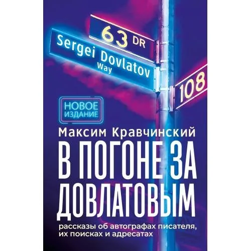 Обложка книги «В погоне за Довлатовым. – 2-е изд., испр. и доп.»