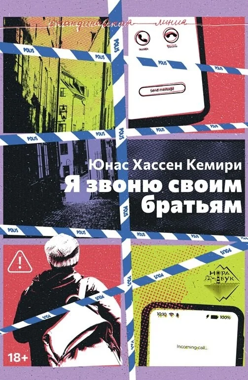 Обложка книги «Я звоню своим братьям»