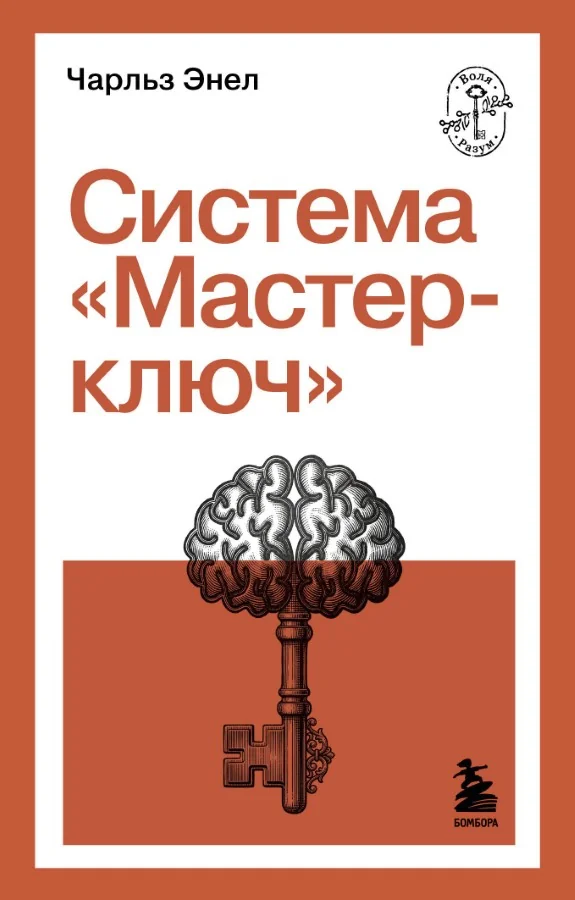 Обложка книги «Система “Мастер-ключ”»