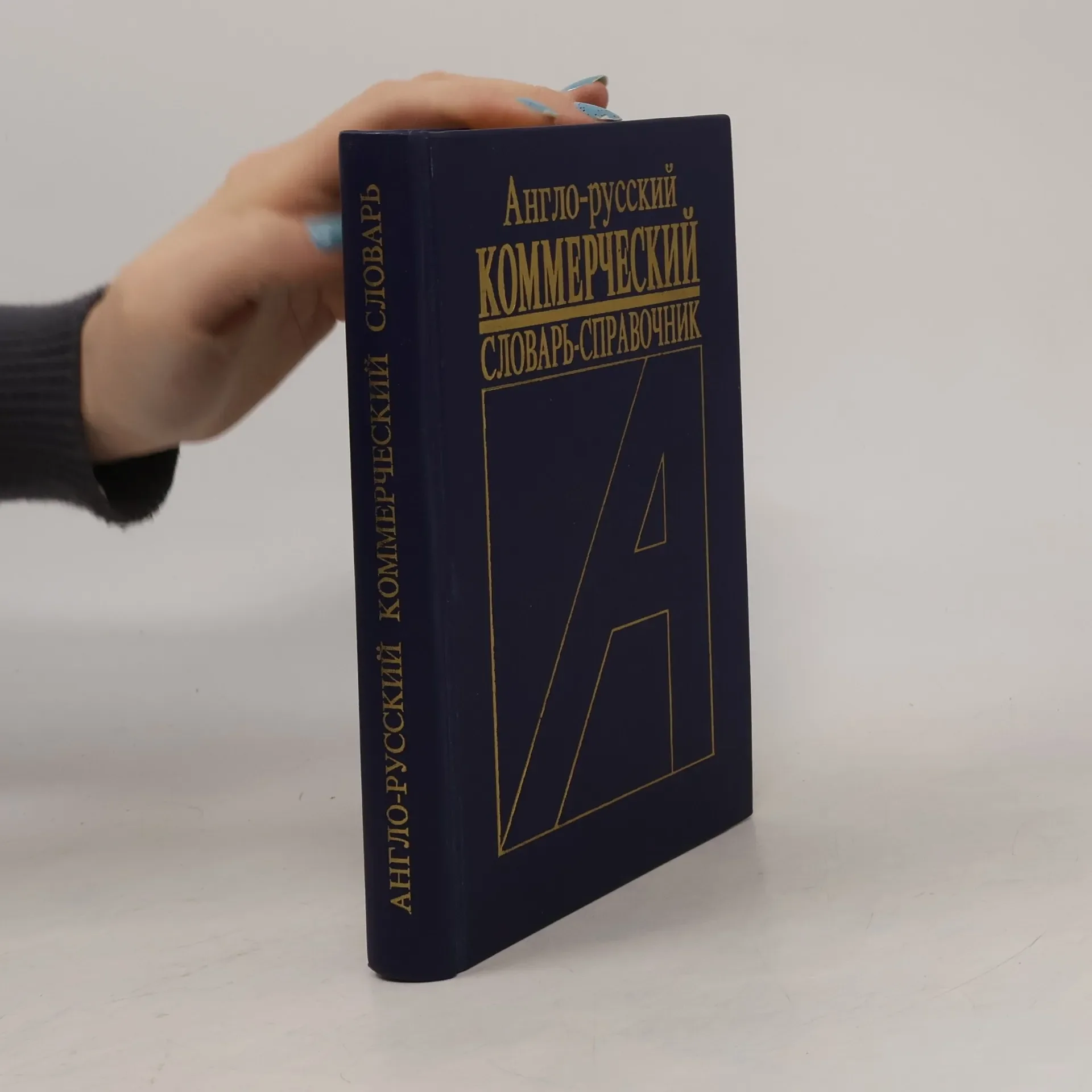 Обложка книги «Англо-русский коммерческий словарь-справочник»