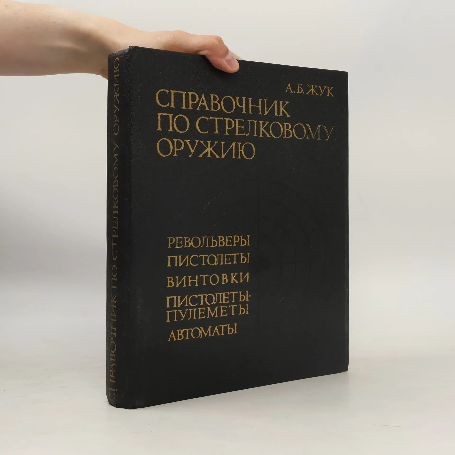 Обложка книги «Справочник по стрелковому оружию : Револьверы. Пистолеты. Винтовки. Пистолеты-пулеметы. Автоматы»
