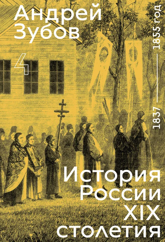 Обложка книги «История России XIX столетия. 1837 — 1855 год. Том 4»