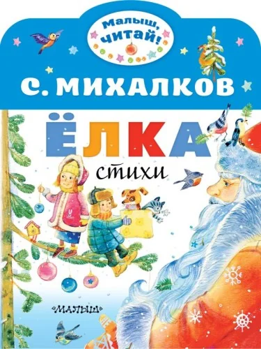 Обложка книги «Ёлка. Стихи»