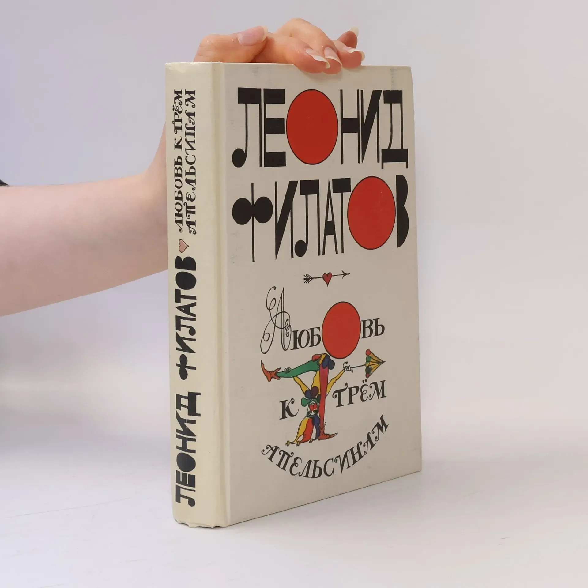 Обложка книги «Любовь к трем апельсинам»