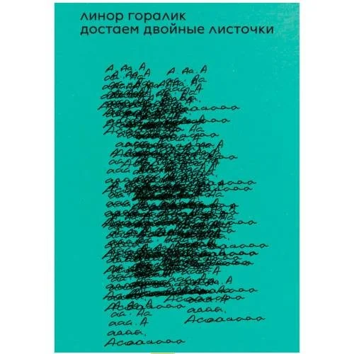 Обложка книги «Достаем двойные листочки»