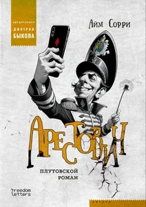 Обложка книги «Арестович (мягк.обл.)»