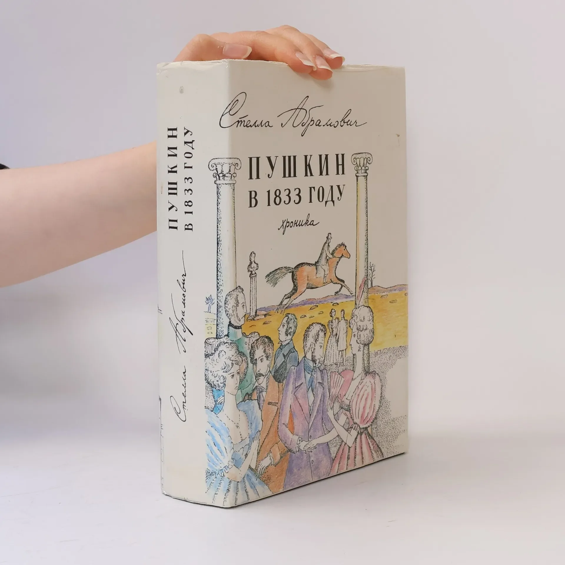 Обложка книги «Пушкин в 1833 году : Хроника»
