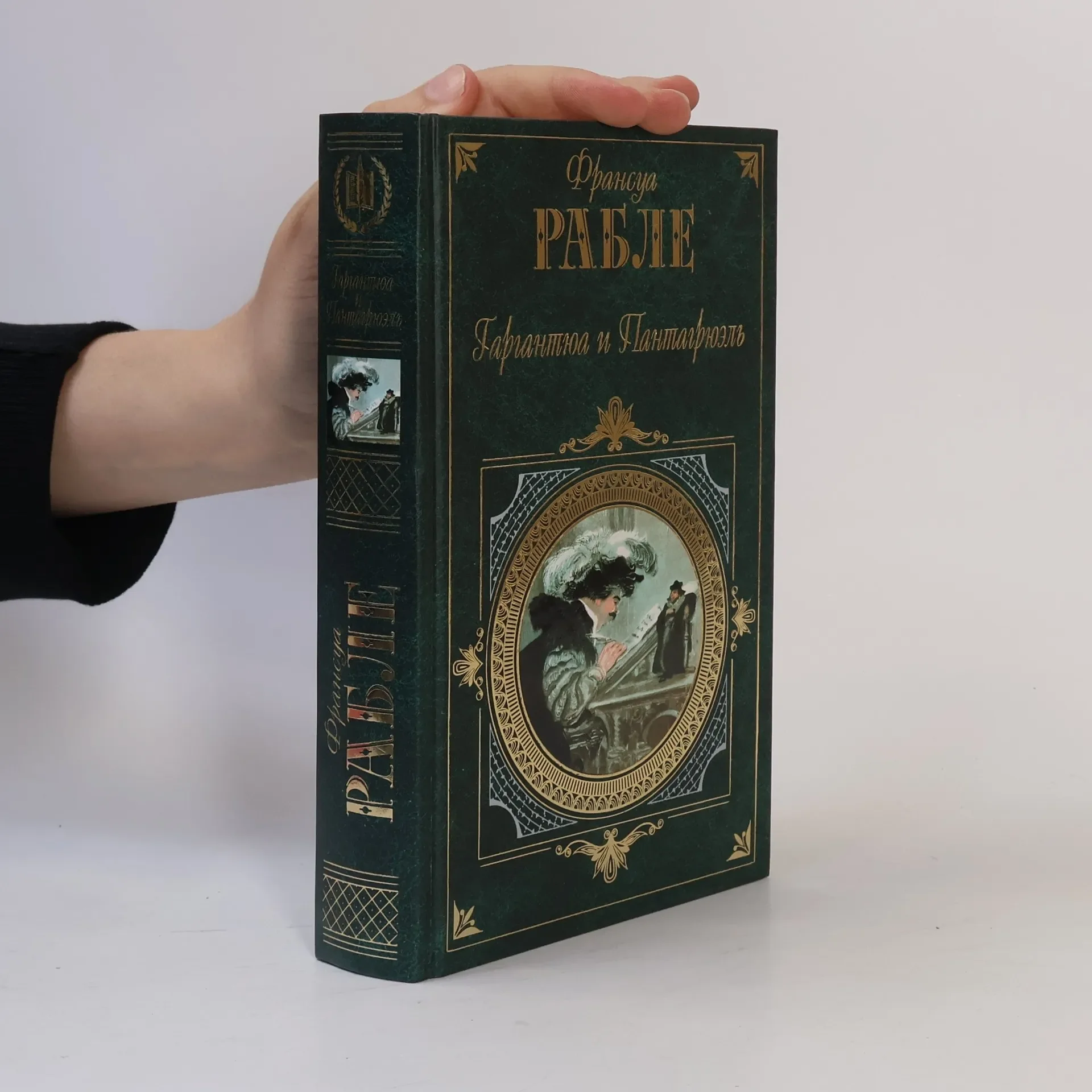 Обложка книги «Гаргантюа и Пантагрюэль»