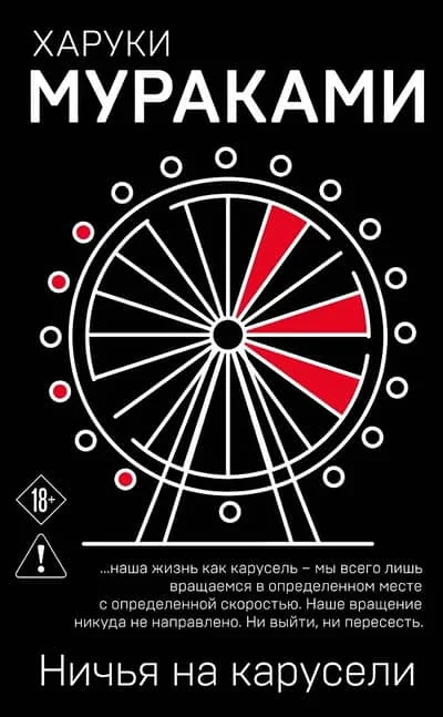 Обложка книги «Ничья на карусели»