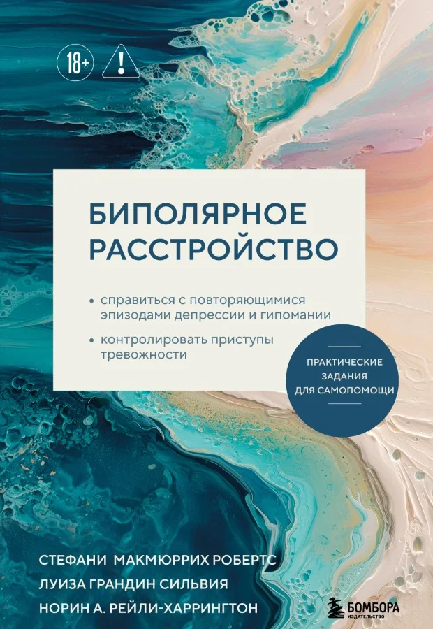 Обложка книги «Биполярное расстройство. Практические задания для самопомощи. Справиться с повторяющимис»