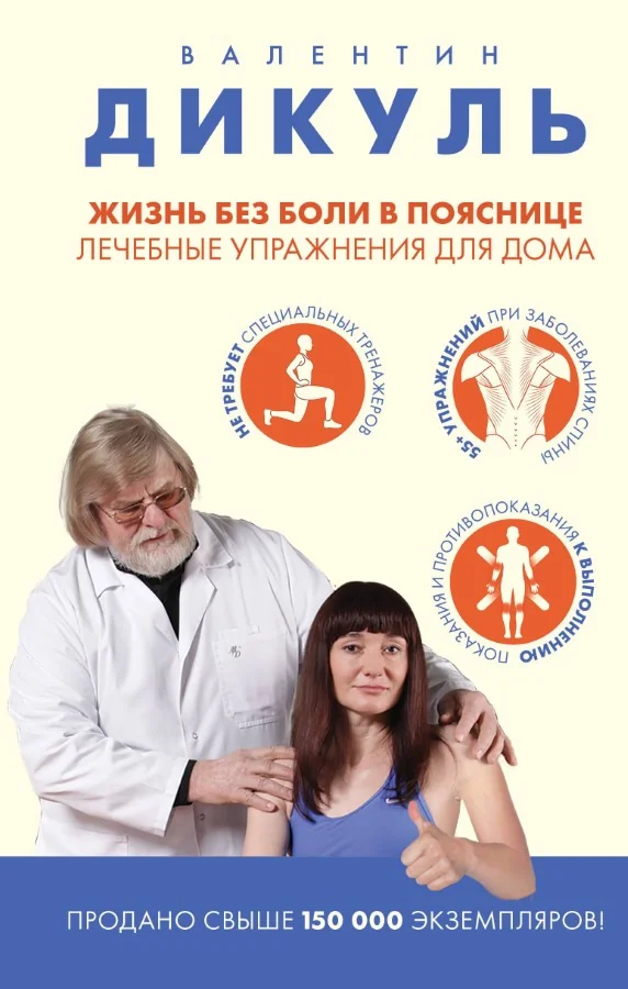 Обложка книги «Жизнь без боли в пояснице. Лечебные упражнения для дома»