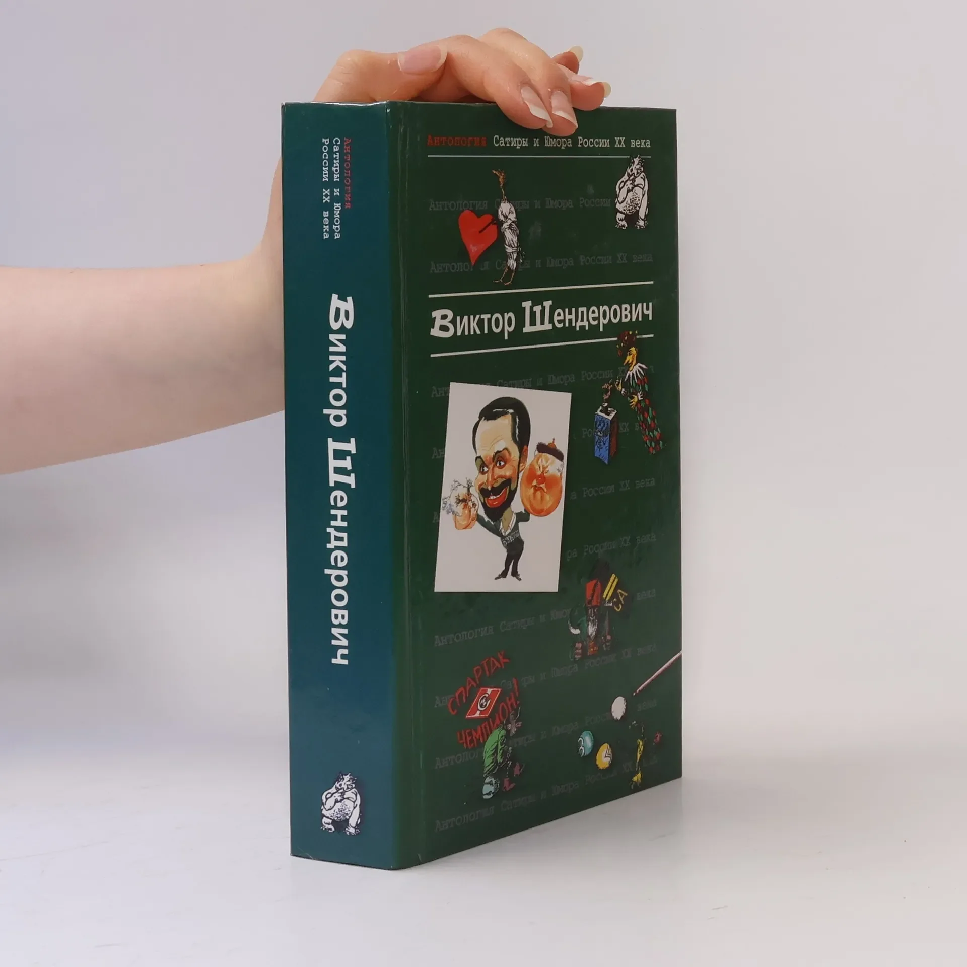 Обложка книги «Антология Сатиры и Юмора России XX века 2»