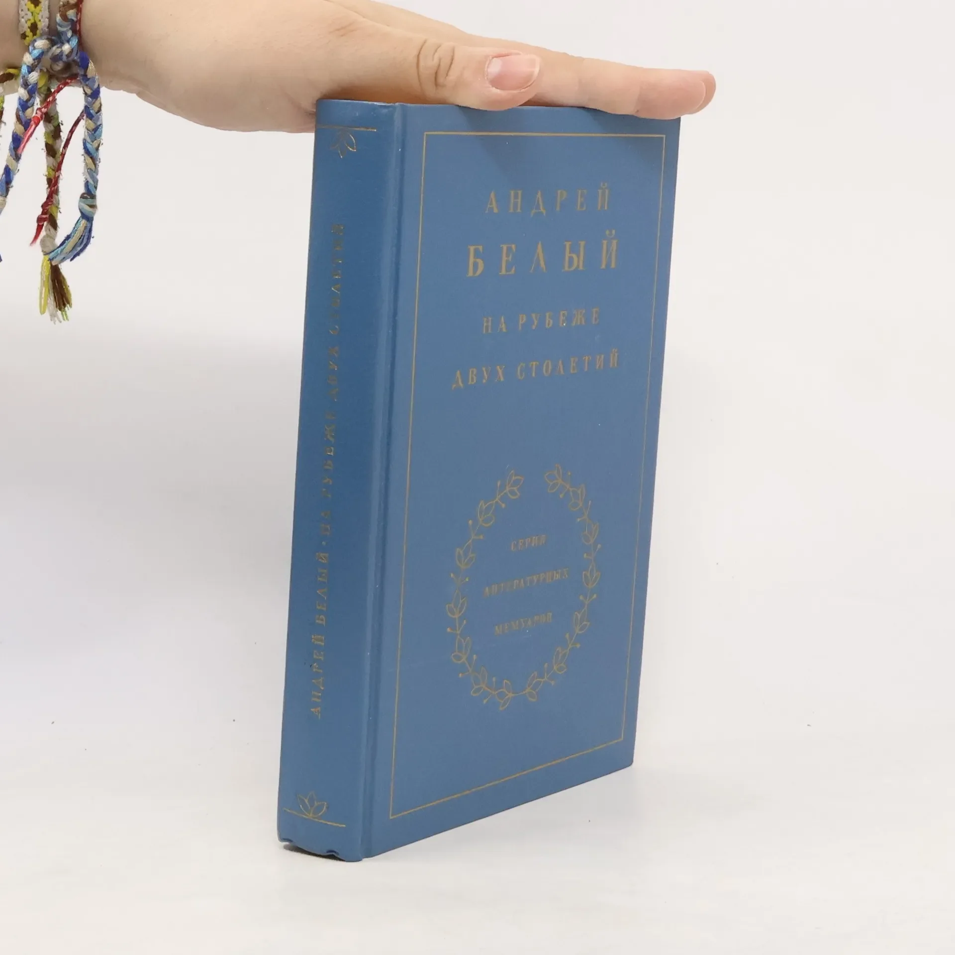 Обложка книги «На рубеже двух столетий»