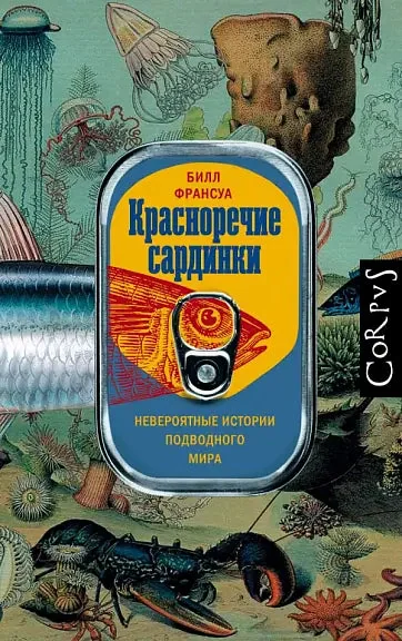 Обложка книги «Красноречие сардинки»