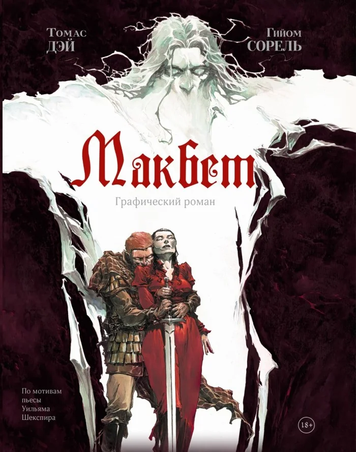 Обложка книги «Макбет: графический роман»