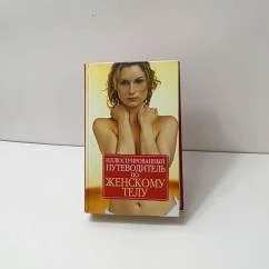 Обложка книги «Иллюстрированный путеводитель по женскому телу»