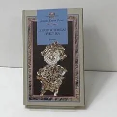 Обложка книги «Дорогостоящая публика»