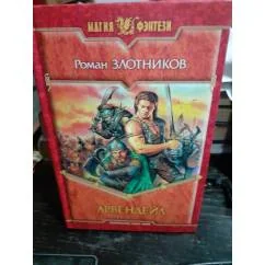 Обложка книги «Арвендейл.Герцог Арвендейл. Арвендейл императолр людей»