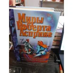 Обложка книги «Миры Роберта Асприна. Разведчики времени. Мошеннгики времени»