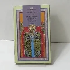 Обложка книги «Новейшая история любви»