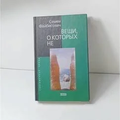Обложка книги «Вещи, о которых не …»