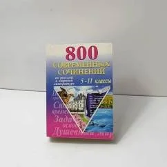 Обложка книги «800 современных сочинений»