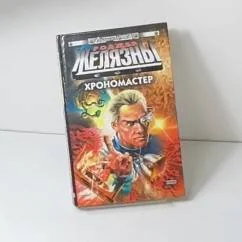 Обложка книги «Хрономастер»