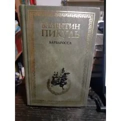 Обложка книги «Барбаросса + 11 миниатюр»