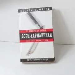 Обложка книги «Воры-карманники. От ширмача до щипача»