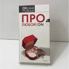 Обложка книги «Pro любовь/он»