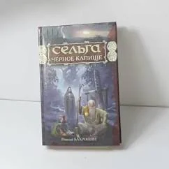 Обложка книги «Сельга. Черное капище»