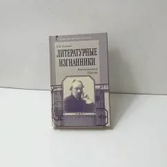 Обложка книги «Литературные изгнанники. Воспоминания. Письма»
