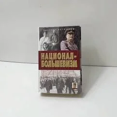 Обложка книги «Национал-большевизм»