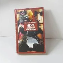 Обложка книги «Мент: правосудие любой ценой»
