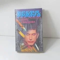 Обложка книги «Путь самурая»