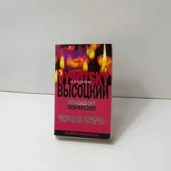 Обложка книги «Черная свеча»