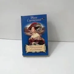Обложка книги «Прекрасная посланница»