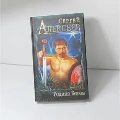 Обложка книги «Родина богов»