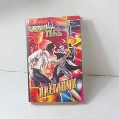 Обложка книги «Наёмник»