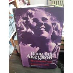 Обложка книги «Московская сага. Книга первая. Поколение зимы»