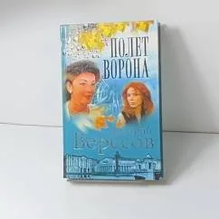Обложка книги «Полёт ворона»