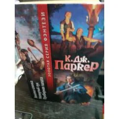 Обложка книги «Закалка клинка. Натянутый лук. Пробирная палата»