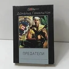Обложка книги «Предатели. Создатели угрозы. Проныры»