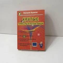 Обложка книги «Крутые приколы и розыгрыши»