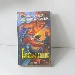 Обложка книги «Гвоздь в башке»