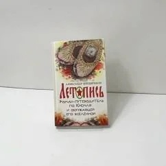 Обложка книги «Летопись»