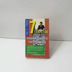 Обложка книги «Семь секретов прирожденного продавца»